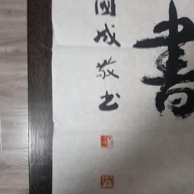 书法纪念周恩来同志诞辰一百周年