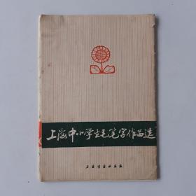 19763232上海书画社出版《上海中小学生毛笔字作品选》图书如图，32开，共32页。