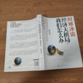 时寒冰说：经济大棋局，我们怎么办