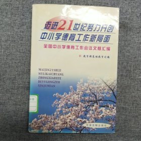 正版 迈进21世纪努力开创中小学德育工作新局面——全国中小学德育工作会议文献汇编