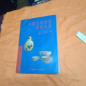 中国古玩珠宝鉴定大全