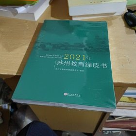 2021年苏州教育绿皮书【全新末拆封】