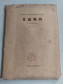 中国现代文学史资料丛书(乙种)日出旬刊第一期至第五期(影印本)