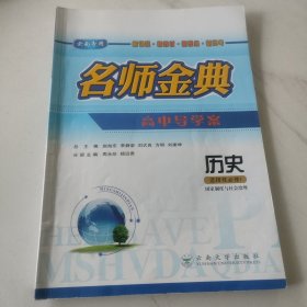 名师经典 高中导学案 历史 选择性必修1 国家制度与社会治理