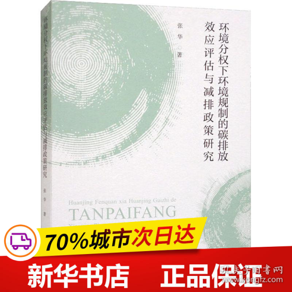 环境分权下环境规制的碳排放效应评估与减排政策研究