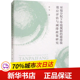 环境分权下环境规制的碳排放效应评估与减排政策研究