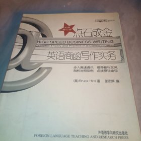 英语学习丛书·点石成金：英语商函写作实务（全新修订版）