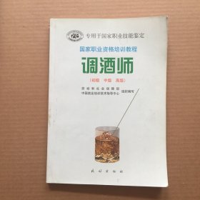 国家职业资格培训教程：调酒师（初级、中级、高级）