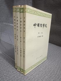 中国哲学史（一二三四册）