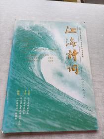 江海诗词2006  1