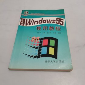 中文Windows95使用教程