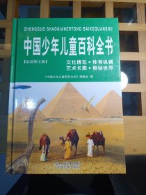 中国少年儿童百科全书（全四册）不含DⅤD