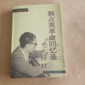 郭占英革命回忆录