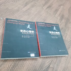 变态心理学：变化世界中的视角