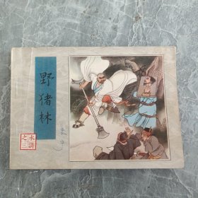 连环画 野猪林 水浒之三