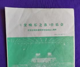 节目单  《交响乐之春》音乐会    纪念交响乐爱好者学会成立二周年   1989.3 北京音乐厅