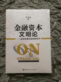 金融资本文明论：走向财富创造的新时代