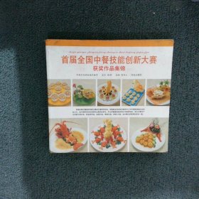 首届全国中餐技能创新大赛获奖作品集锦