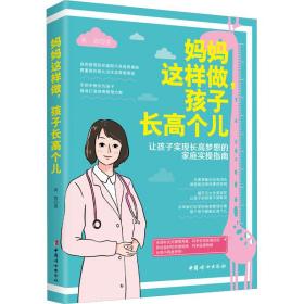 妈妈这样做,孩子个儿 妇幼保健 黄蓉 新华正版