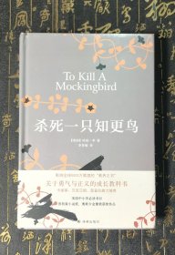 杀死一只知更鸟 全新未拆封