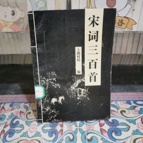 宋词三百首