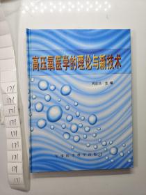 高压氧医学的理论与新技术