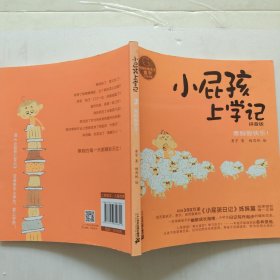 小屁孩上学记 3 寒假很快乐