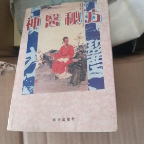 神医秘方