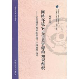 网络环境农史信息资源的知识组织—面向概念检索的信息门户构建与应用