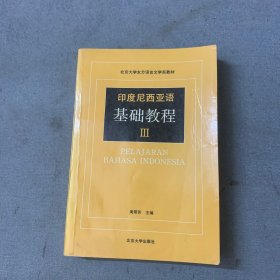 印度尼西亚语基础教程（III）