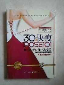 30秒快瘦POSE101