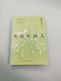 闲话中国人（易中天品读中国系列）