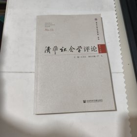 清华社会学评论 第十五辑