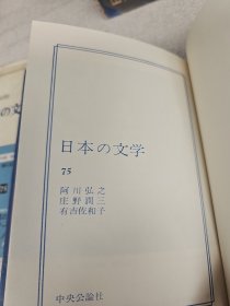日本の文学75 阿川弘之 庄野润三 有吉佐和子 带函套