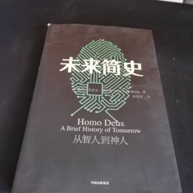 未来简史：从智人到神人