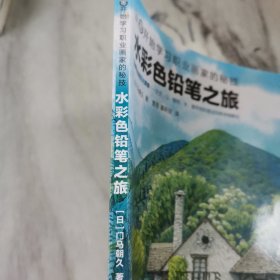 水彩色铅笔之旅