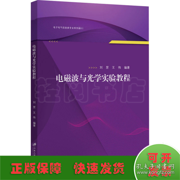 电磁波与光学实验教程/电子电气信息类专业系列教材