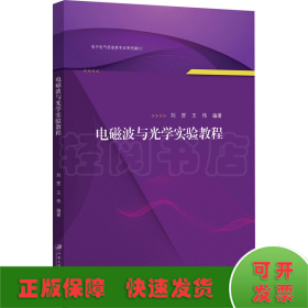 电磁波与光学实验教程/电子电气信息类专业系列教材