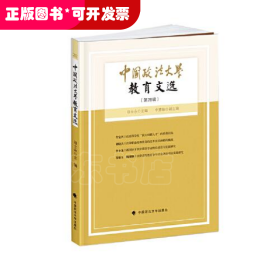 中国政法大学教育文选28辑