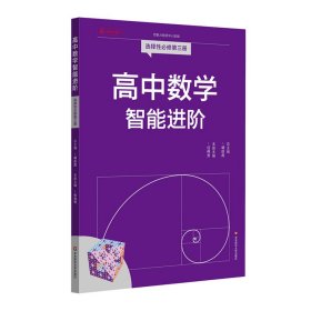 高中数学智能进阶 选择性必修第三册