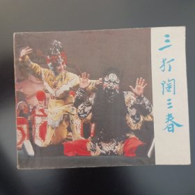 三打陶三春