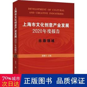 上海市文化创意产业发展2020年度报告：出版领域