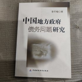 中国地方政府债务问题研究