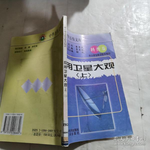 中华万有文库 科普卷—中小学生航空航天知识：应用卫星大观（上）