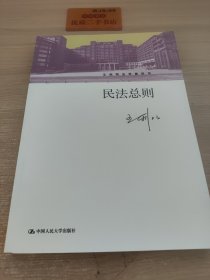 民法总则/王利明法学教科书