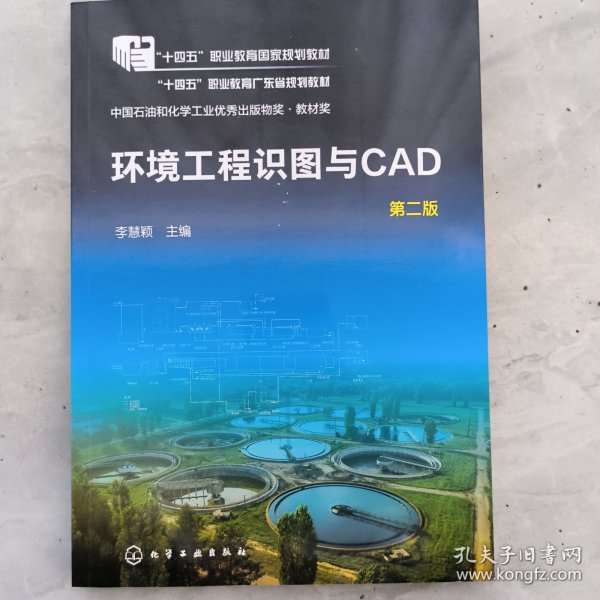 环境工程识图与CAD 第2版