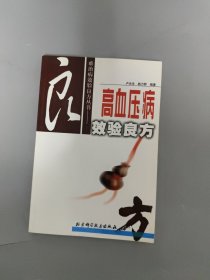 高血压病良方