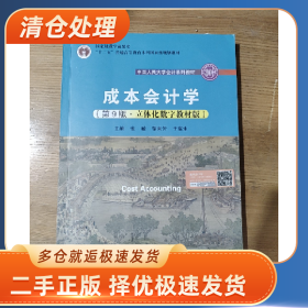 成本会计学(第9版立体化数字教9787300292007张敏 黎来芳 于富