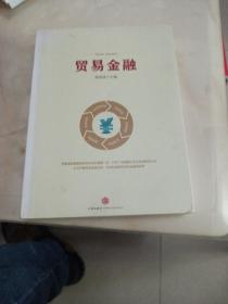 贸易金融