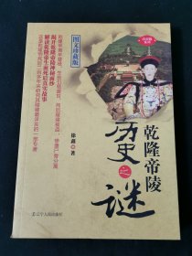 乾隆帝陵历史之谜（图文珍藏版）